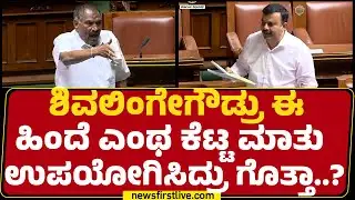 V Sunil Kumar : KM Shivalinge Gowda ಈ ಹಿಂದೆ ಎಂಥ ಕೆಟ್ಟ ಮಾತು ಉಪಯೋಗಿಸಿದ್ರು ಗೊತ್ತಾ..? | Special Session