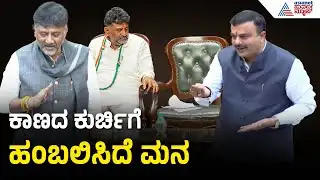 ಸಿಎಂ ಕುರ್ಚಿ ಆಸೆ ಬಗ್ಗೆ ಡಿಕೆಶಿಗೆ ಸುನೀಲ್ ಕುಮಾರ್ ಟಾಂಗ್ |V Sunil Kumar On DK Shivakumar |Belagavi Session