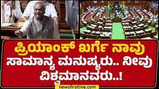 V Sunil Kumar : Priyank Kharge ನಾವು ಸಾಮಾನ್ಯ ಮನುಷ್ಯರು.. ನೀವು ವಿಶ್ವಮಾನವರು..! | Special Session 2026