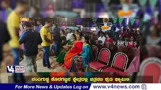 ನಂದಿಗುಡ್ಡ ಕೊರಗಜ್ಜನ ಕ್ಷೇತ್ರದಲ್ಲಿ ಚಿತ್ರನಟಿ ಶ್ರುತಿ ಫ್ಯಾಮಿಲಿ || V4NEWS LIVE