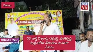 V9 news:- వంశీకృష్ణ శ్రీనివాస్ పుట్టినరోజు సందర్భంగా 33 వ వార్డు విలూరు చక్రవర్తి ఆధ్వర్యంలో ఘనంగా 