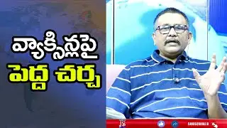 Vaccine Debate Continue వ్యాక్సిన్ల పై పెద్ద చర్చ