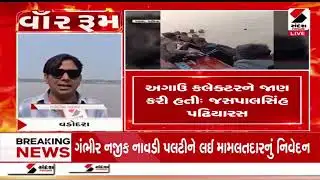 Vadodara | ગંભીરા નજીક નદીમાં નાવડી પલટીને લઈ મામલતદારની પ્રતિક્રિયા | Boat Accident |