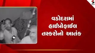 Vadodara  | વડોદરામાં હાઈપ્રોફાઈલ તસ્કરોનો આતંક | High Profile Theft | Sandesh News
