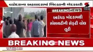 Vadodara | વડોદરાના અટલાદરામાં બિલ્ડરની બેદરકારી | Gujarat | Sandesh News