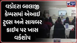 Vadodara: Balaji Campus માં AI Tools અને Cyber Crime અંગે Workshop યોજાયો