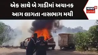 Vadodara Fire Incident News | એક સાથે બે ગાડીમાં અચાનક આગ લાગતા નાસભાગ મચી | Gujarati Samachar