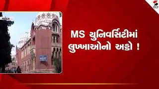 Vadodara | MS યુનિવર્સિટીમાં લુખ્ખાઓનો અડ્ડો ! | MS University  |  Students |  Police
