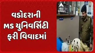 Vadodara News | વડોદરાની MS યુનિવર્સિટી ફરી વિવાદમાં, હોસ્ટેલના હોલમાંથી મળી દારૂની બોટલ