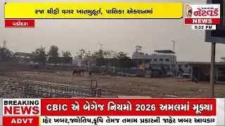 વડોદરા રૂરલ ડભોઇમાં દેવસદન કોમ્પલેક્ષ મામલો | Vadodara News