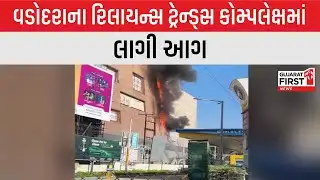 Vadodara Reliance Trends fire: વડોદરાના પોશ વિસ્તારમાં આગ, ફાયર બ્રિગેડની ગાડીઓ ઘટના સ્થળે
