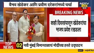 Vaibhav Khedekar meets Pravin Darekar | वैभव खेडेकर-दरेकर भेटीने भाजप प्रवेशाची चर्चा!