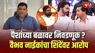 Vaibhav Naik | “पैसे न वाटता निवडणूक लढवा! वैभव नाईकांचं शिंदे गटाला थेट आव्हान”