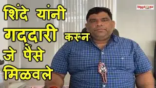 Vaibhav Naik एकनाथ शिंदे यांनी गद्दारी करून जे पैसे मिळवले आहेत. त्याच्या बळावर ते निवडणूक लढवत आहेत
