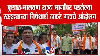Vaibhav Naik | कुडाळ-मालवण राज्य मार्गांवर पडलेल्या खड्ड्याच्या निषेधार्थ ठाकरे गटाचे आंदोलन