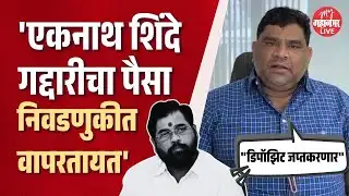 उपमुख्यमंत्री एकनाथ शिंदेंवर वैभव नाईकांची खरमरीत टीका | Vaibhav Naik On Eknath Shinde
