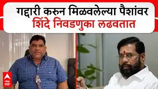 Vaibhav Naik On Eknath Shinde : 