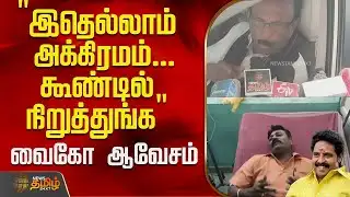 "இதெல்லாம் அக்கிரமம்...கூண்டில் நிறுத்துங்க" வைகோ ஆவேசம்..! | Vaiko Press Meet | MLA Palaniyandi
