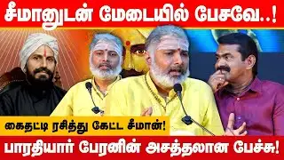 சீமானுடன் மேடையில் பேசவே.! பாரதியார் பேரனின் அசத்தல் பேச்சு! Vaira Bharathi about Seeman Bharathiyar