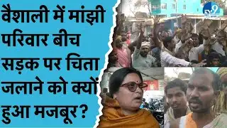 Vaishali में इंसानियत शर्मसार! Mahadalit परिवार ने सड़क पर किया अंतिम संस्कार, Video Viral