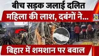 Vaishali Dalit News: शमशान जाने से रोका तो बीच सड़क महिला का शव जलाया | Hajipur | Bihar