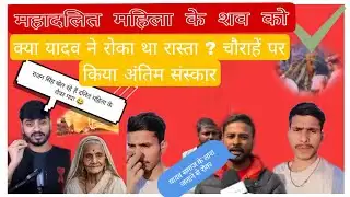 Vaishali Dalit News: शमशान जाने से रोका तोबीच सड़क महिला का शव जलाया | Hajipur | Bihar यादव समाज ?