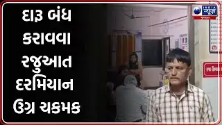 વાલેવડા ગામે પોલીસ અને ગ્રામજનો વચ્ચે ઘર્ષણ | Valewada village liquor protest