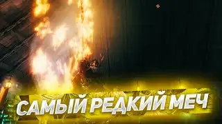 СДЕЛАЛ САМЫЙ РЕДКИЙ МЕЧ В ИГРЕ! Играем в Valheim