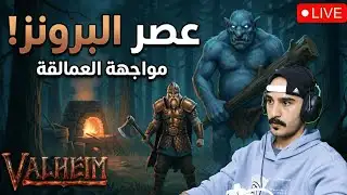 مواجهة الزعيم القادم! 🔥 هل سننجو؟ | Valheim Boss Hunt