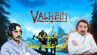 🔴 بث مباشر Valheim | البداية في عالم البقاء ⚔️🌲