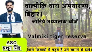 वाल्मीकि बाघ अभ्यारण्य, बिहार। Valmiki tiger reserve #vtr #aso 