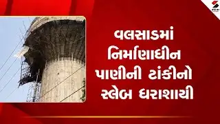 Valsad | વલસાડમાં નિર્માણાધીન પાણીની ટાંકીનો સ્લેબ ધરાશાયી | water tank collapses | Gujarat