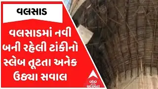 Valsad Water Tank | વલસાડમાં નવી બની રહેલી ટાંકીનો સ્લેબ તૂટતા અનેક ઉઠ્યા સવાલ