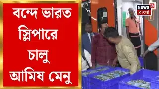 Vande Bharat Sleeper | নিরামিষ মেনু নিয়ে বিতর্ক, বন্দে ভারত স্লিপারে চালু আমিষ মেনু | Bangla News