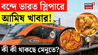 Vande Bharat Sleeper | বন্দে ভারত স্লিপারে নন-ভেজ মিল কীভাবে বুক করবেন? Bangla News | N18V
