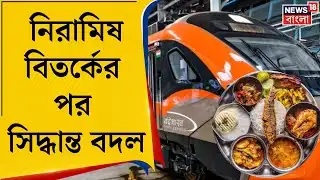 Vande Bharat Sleeper | বন্দে ভারত স্লিপারে এবার আমিষ! Howrah-Guwahati রুটে নন-ভেজ মেনু চালু
