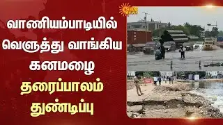 Vaniyambadi | Heavy Rain | Bridge Broken | Climate Change | Flood | Sun News