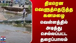 Vaniyambadi | Heavy Rain | திடீரென வெளுத்தெடுத்த கனமழை.. வெள்ளத்தில் அடித்து செல்லப்பட்ட தரைப்பாலம்