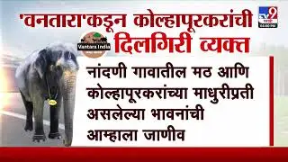 Vantara कडून कोल्हापूरकरांची दिलगिरी व्यक्त | Elephant Madhuri