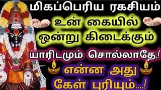 மிகப்பெரிய ரகசியம் உன் கையில் ஒன்று கிடைக்கும்/Varahi blessing/varahi advice/Aanmeega kadavul 