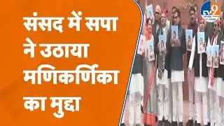 Varanasi Manikarnika Controversy: SP सांसदों का संसद परिसर में प्रदर्शन, Ram Gopal Yadav क्या बोले?