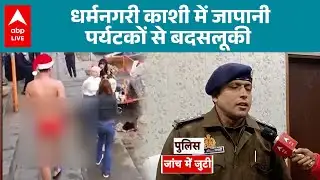 Varanasi News: धर्मनगरी काशी में जापानी पर्यटकों से बदसलूकी |ABPLIVE