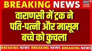 Varanasi Road Accident: ट्रक ने बाइक को मारी टक्कर, हादसे में बाइक सवार समेत 3 की मौत |Breaking News