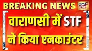 वाराणसी में एक लाख का इनामी बदमाश एनकाउंटर में ढेर | Varanasi | UP Police | Encounter
