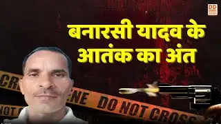 एक लाख का इनामी शूटर ढेर... बनारसी यादव का आतंक...हुआ खत्म! Varanasi | UP STF | DD News UP