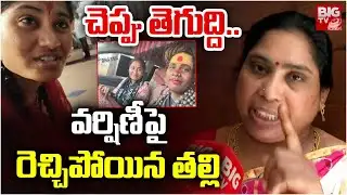 Varshini Mother Comments On Sri Varshini : వర్షిణీపై రెచ్చిపోయిన తల్లి  | Aghori Arrest | BIG TV