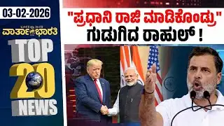 ಲ್ಯಾಂಡ್ ಲಾರ್ಡ್ ಗೆ ತೆರಿಗೆ ವಿನಾಯಿತಿ: ಸಿದ್ದರಾಮಯ್ಯ | Vartha Bharati ದಿನದ Top 20 NEWS