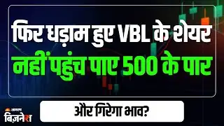 Varun Beverages Shares: Q3 नतीजों के बाद क्यों गिरे वरुण बेवरेजेस के शेयर, क्या और हावी होगी गिरावट?