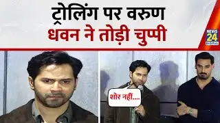 Varun Dhawan ने ट्रोलिंग पर तोड़ी चुप्पी, 