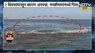 Vasai च्या खोल समुद्रात पाण्याच्या प्रवाहाचे गोल रिंगण, मच्छिमारांमध्ये चिंता  ।  NDTV मराठी